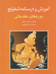 کتاب آموزش و درسنامه شطرنج دوره های مقدماتی