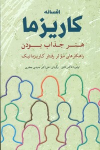 کتاب افسانه کاریزما هنر جذاب بودن