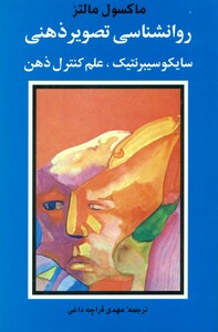 کتاب روانشناسی تصویر ذهنی اثر ماکسول مالتز