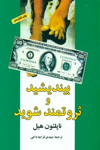 کتاب بیندیشید و ثروتمند شوید نشر شباهنگ