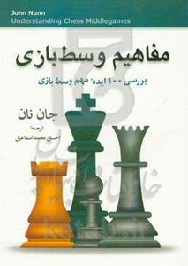 کتاب مفاهیم وسط بازی اثر جان نان