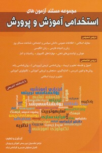 مجموعه مستند آزمون های استخدامی آموزش و پرورش