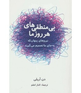 کتاب بی منطقی های هر روز ما اثر دن آریلی