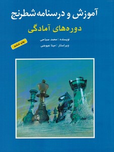 کتاب آموزش و درسنامه شطرنج دوره های آمادگی