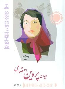 کتاب دیوان پروین اعتصامی نشر شباهنگ