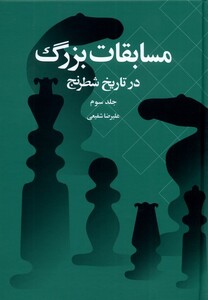 کتاب مسابقات بزرگ در تاریخ شطرنج