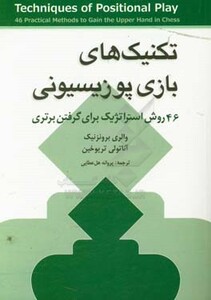 کتاب تکنیک های بازی پوزیسیونی اثر والری برونزنیک