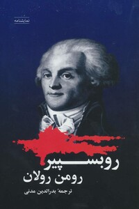 کتاب روبسپیر اثر رومن رولان ترجمه بدرالدین مدنی