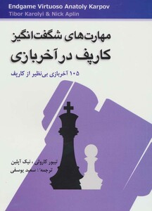 کتاب مهارت های شگفت انگیز کارپف در آخر بازی