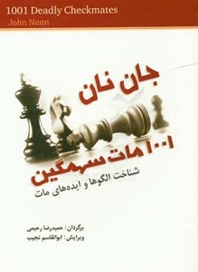 کتاب 1001 مات سهمگین اثر جان نان ترجمه حمیدرضا رحیمی