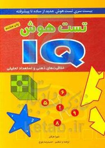 کتاب تست هوش آی کیو اثر دبورا هرکان ترجمه حمیدرضا بلوچ