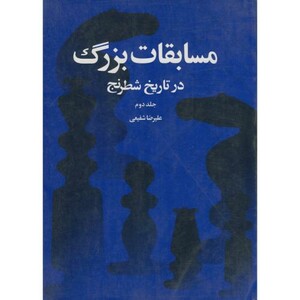 کتاب مسابقات بزرگ در تاریخ شطرنج جلد 2
