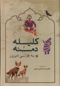 کتاب کلیله و دمنه زرکوب وزیری شباهنگ