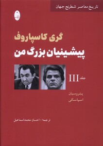 کتاب پیشینیان بزرگ من جلد سوم شباهنگ اثر گری کاسپاروف