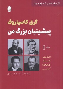 کتاب پیشینیان بزرگ من جلد اول اثر گری کاسپاروف