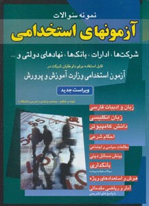 کتاب نمونه سوالات آزمونهای استخدامی شرکت ها