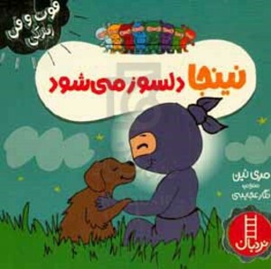 نینجا دلسوز می شود