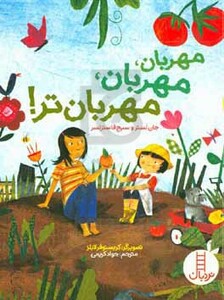 مهربان مهربان مهربان تر