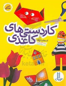 کاردستی های کاغذی