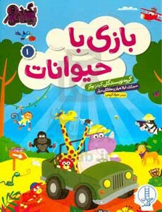 کتاب بازی با حیوانات 1 اثر گروه نویسندگان کیدزبوکز