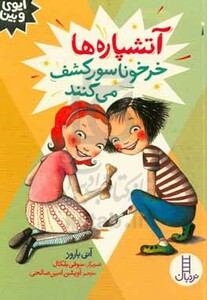 آتشپاره ها خرخوناسور کشف می کنند