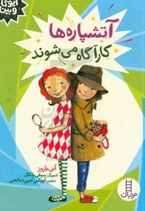 آتشپاره ها کارآگاه می شوند