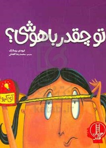 تو چقدر باهوشی؟