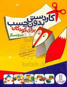 کاردستی بدون چسب برای کودکان - ببر و بساز