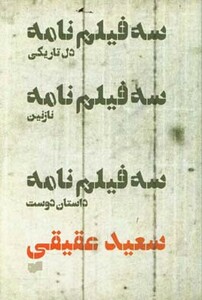 سه فیلم نامه