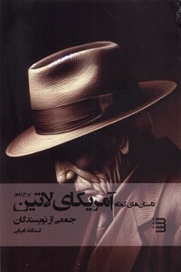 داستان های کوتاه آمریکای لاتین شگرد