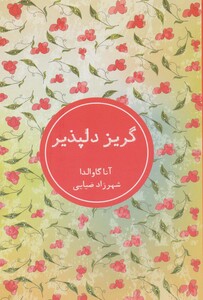 کتاب گریز دلپذیر نشر شمشاد اثر آنا گاوالدا