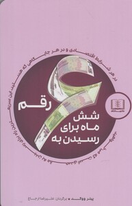 کتاب شش ماه برای رسیدن به 6 رقم اثر پیتر ووگد