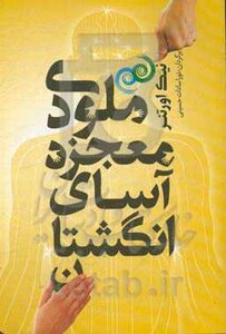 کتاب ملودی معجزه آسای انگشتان اثر نیک اورتنر