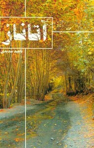 کتاب آتاناز نشر شمشاد اثر ناهید سدیدی