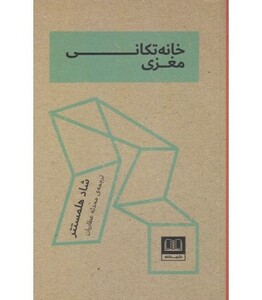 کتاب خانه تکانی مغزی اثر شاد هلمستتر