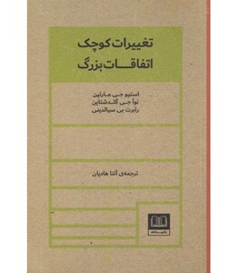 کتاب تغییرات کوچک اتفاقات بزرگ