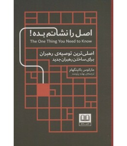 کتاب اصل را نشانم بده اثر مارکوس باکینگهام