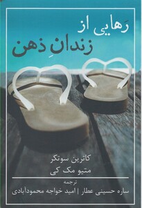 کتاب رهایی از زندان ذهن نشر شمشاد