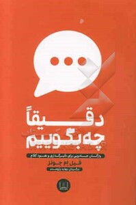 کتاب دقیقا چه بگوییم اثر فیل ام جونز ترجمه بهاره پژومند