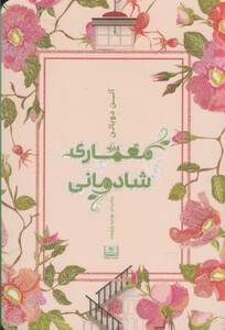 کتاب معماری شادمانی نشر شمشاد اثر آلن دوباتن