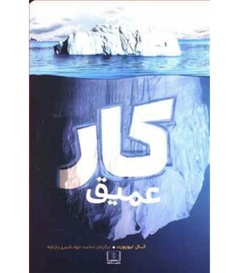 کتاب کار عمیق نشر شمشاد اثر کال نیوپورت