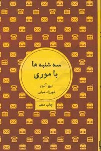 کتاب سه شنبه ها با موری نشر شمشاد اثر میچ آلبوم