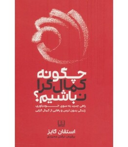 کتاب چگونه کمال گرا نباشیم؟ اثر استفان گایز