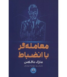 کتاب معامله گر با انضباط اثر مارک داگلاس