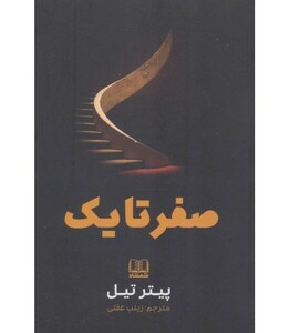 کتاب صفر تا یک نشر شمشاد اثر پیتر تیل ترجمه زینب عفتی