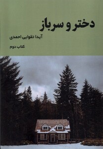 کتاب دختر و سرباز 2 اثر آیدا تقوایی احمدی
