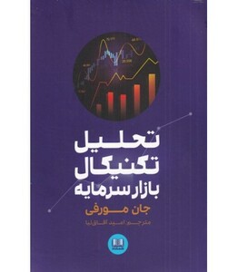 کتاب تحلیل تکنیکال بازار سرمایه اثر جان مورفی