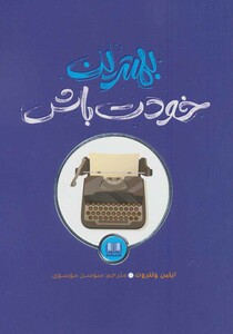 کتاب بهترین خودت باش نشر شمشاد اثر ایلین ولتروت