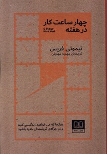 کتاب چهار ساعت کار در هفته شمشاد