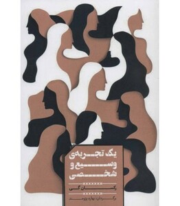 کتاب یک تجربه وسیع و شخصی اثر رکسان گی